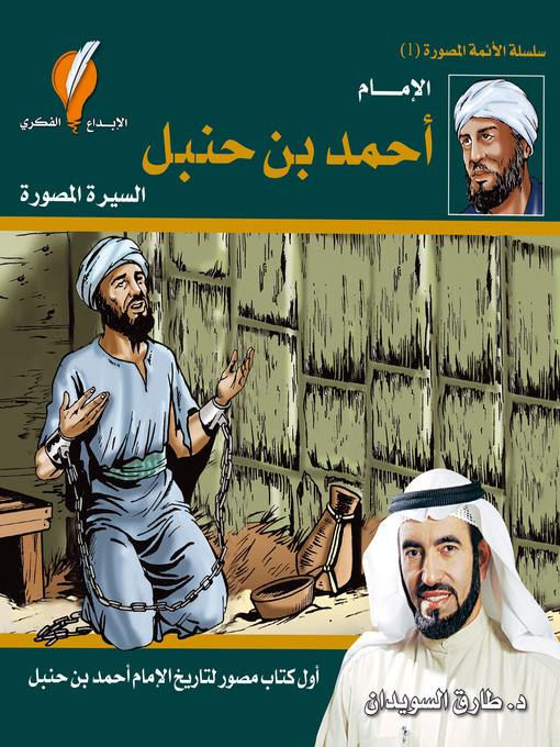 Title details for الإمام أحمد بن حنبل by د. طارق السويدان - Available